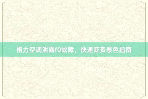 格力空调泄露f0故障，快速贬责景色指南